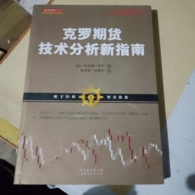 克罗期货技术分析新指南