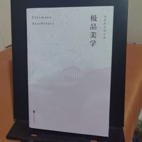 极品美学