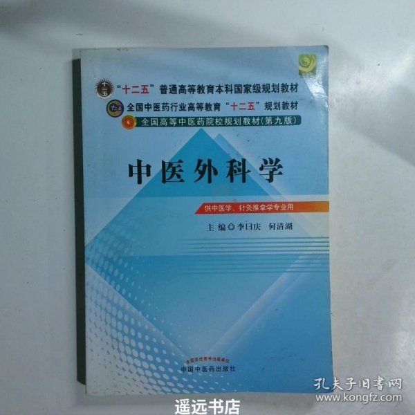 全国中医药行业高等教育“十二五”规划教材·全国高等中医药院校规划教材（第9版）：中医外科学