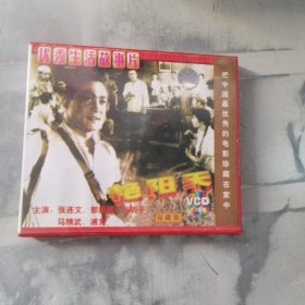 艳阳天 VCD