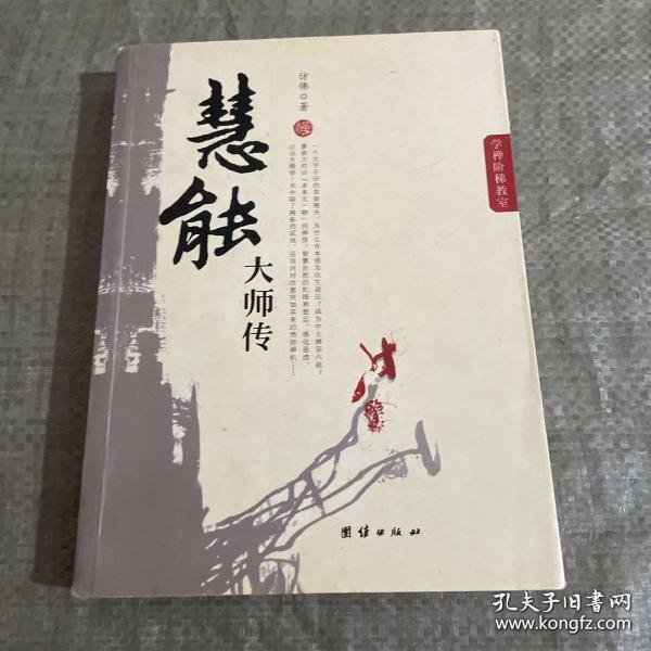 慧能大师《坛经》解