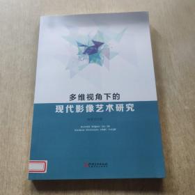 多维视角下的现代影像艺术研究