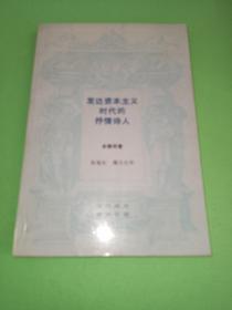 发达资本主义时代的抒情诗人：论波德莱尔