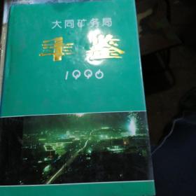 大同矿务局年鉴（1996年）