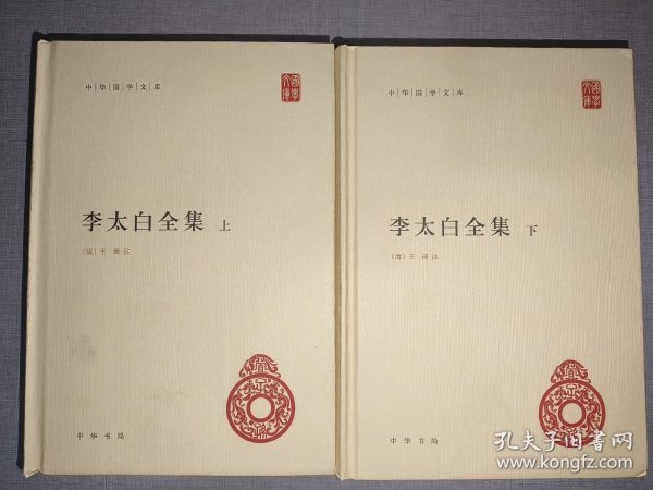 李太白全集(精)全两册--中华国学文库