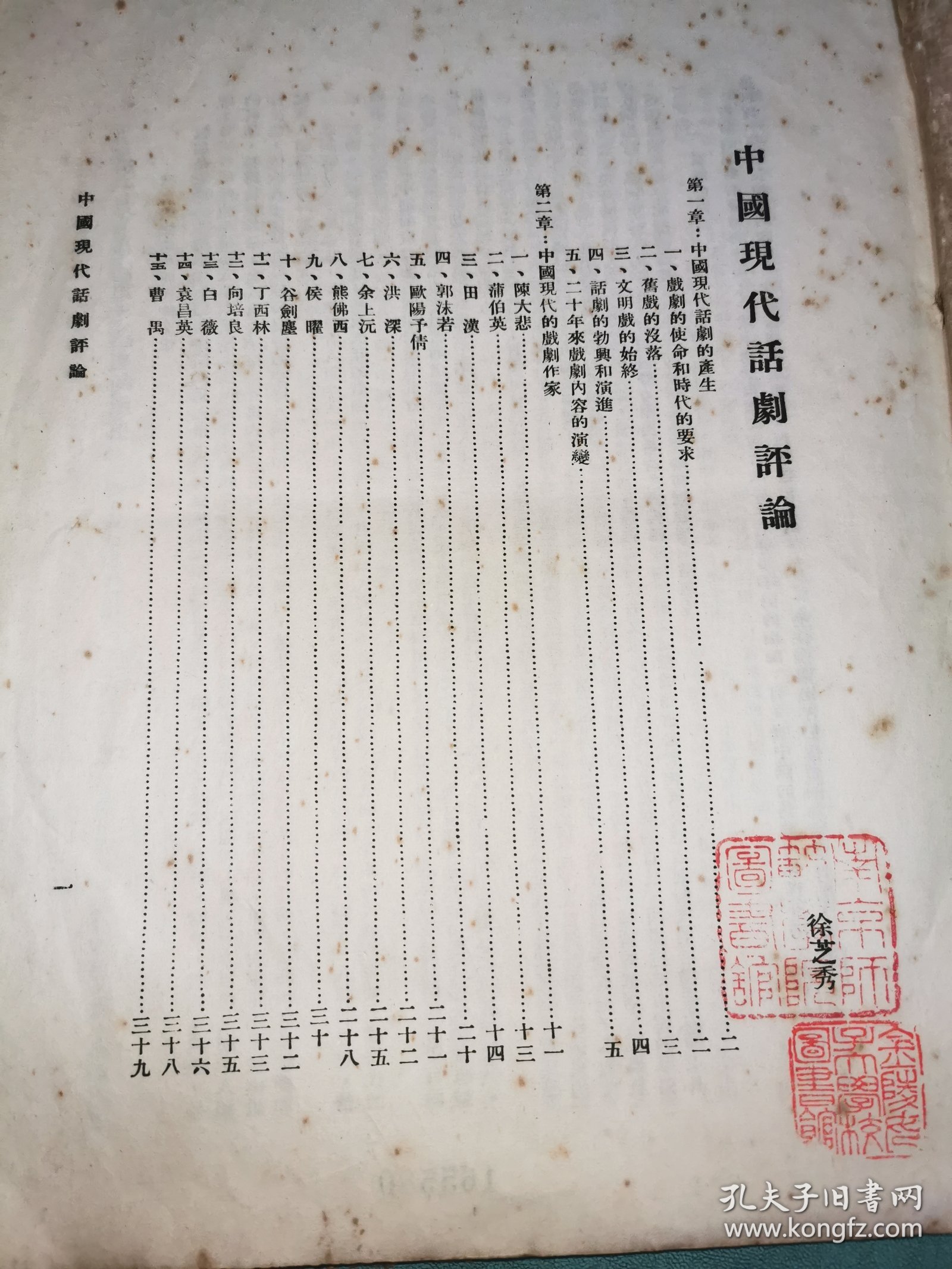 中国现代话剧评论——徐芝秀教授毛笔签赠本，仅见