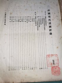 中国现代话剧评论——徐芝秀教授毛笔签赠本，仅见
