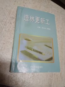 造林更新工