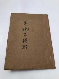 现代手写，《草诀百韵歌》是明韩道亨于万历四十一年（1613年）书写的。