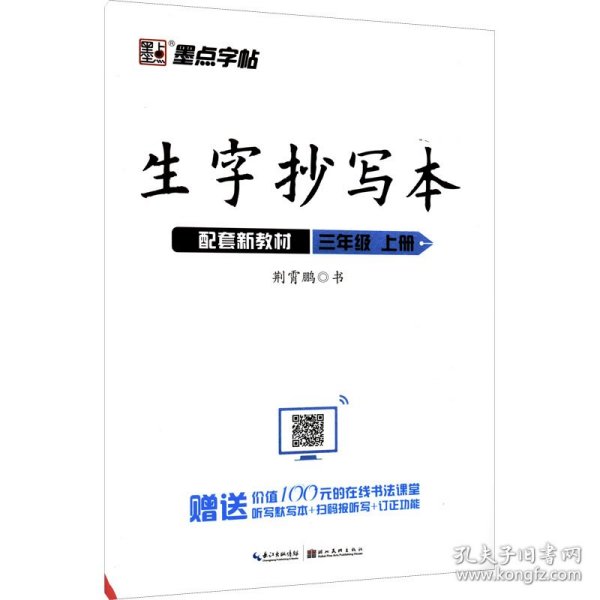 墨点字帖人教部编版语文同步教材2019小学生生字抄写本三年级上册