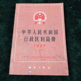 中华人民共和国行政区简册1987