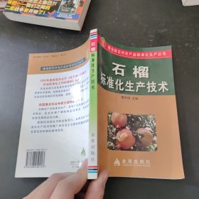 石榴标准化生产技术