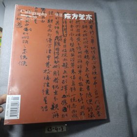 东方艺术 书法 2010年10月 下半月