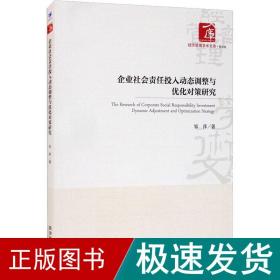 企业社会责任投入动态调整与优化对策研究