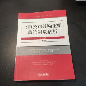 上市公司并购重组监管制度解析