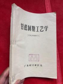 甘蔗制糖工艺学（续澄清、煮糖部分）清晰蜡刻油印本（ 广东轻工业学校）完整品佳