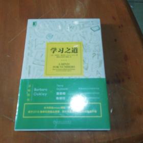 学习之道：高居美国亚网学习图书榜首长达一年，最受欢迎学习课 learning how to learn主讲，《精进》作者采铜亲笔作序推荐，MIT、普渡大学、清华大学等中外数百所名校教授亲证有效