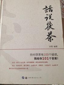 话说茯茶