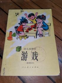 幼儿园教材：游戏（教师用书）