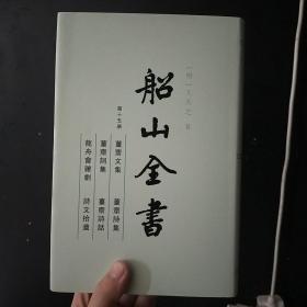 船山全书（第十五，十六册）