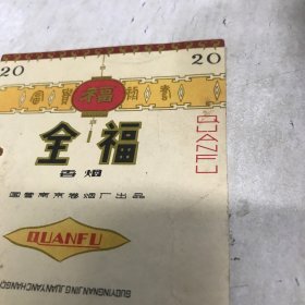 老烟标  全福香烟 一张 南京卷烟厂 九品房区