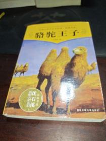 沈石溪动物小说系列 骆驼王子  再被狐狸骗一次    白想家族  大鱼之道  象母怨  刀疤豺母  老虎哈雷  带银铃的长臂猿  雪域豹影  五彩龙年  和乌鸦做邻居（11册全合售）