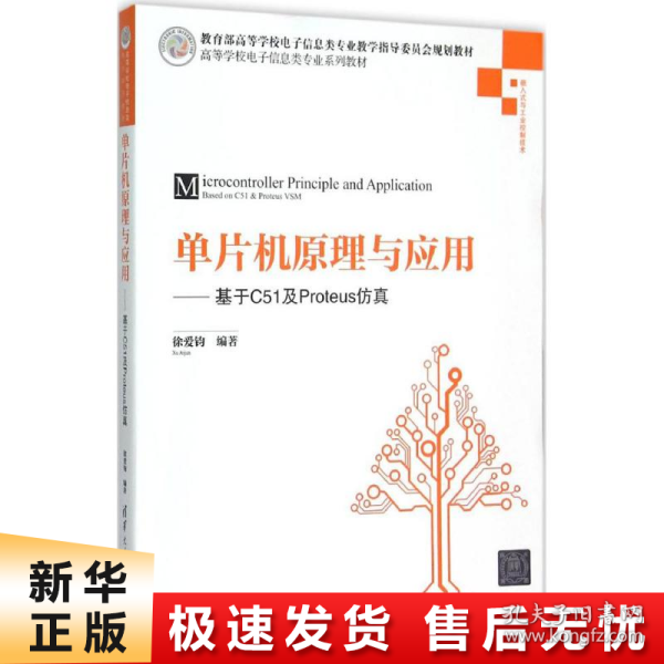 单片机原理与应用：基于C51及Proteus仿真/高等学校电子信息类专业系列教材