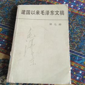 北京一版一印。建国以来毛泽东文稿，第七册。