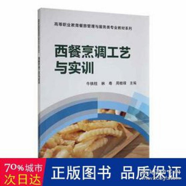 西餐烹调工艺与实训/高等职业教育“十二五”规划教材·餐旅管理与服务类专业教材系列