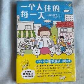 一个人住的每一天 2014 高木直子 绘本漫画 全新塑封 白鸽书世界