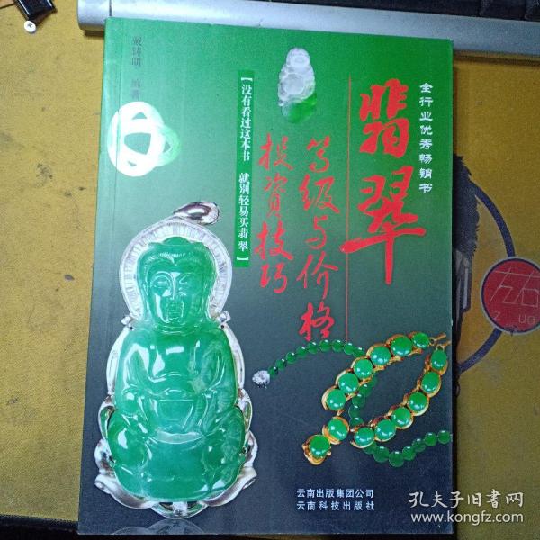 翡翠精品等级与价格投资技巧（16开 全铜版纸彩印 塑封未拆）