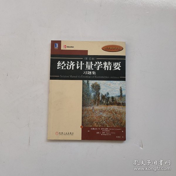 经济计量学精要习题集