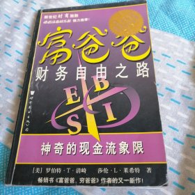 富爸爸财务自由之路：神奇的现金流象限