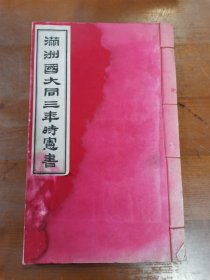 民国1934年 《满洲国大同三年时宪书》1册全 顾问罗振玉 孤本