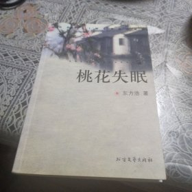 桃花失眠（签名本）