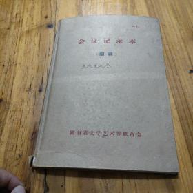 80年代湖南文艺界知名人士两次活动签到本 古华 谭谈 陈白一 黄铁山 周昭怡 王金星 钟増亚  颜家龙 …………等多人题名共20面，详见每页图片。