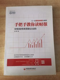 手把手教你读财报：财报是用来排除企业的