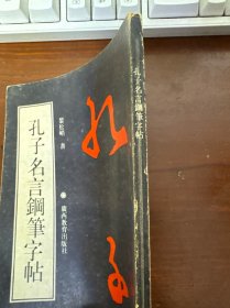 孔子名言钢笔字帖