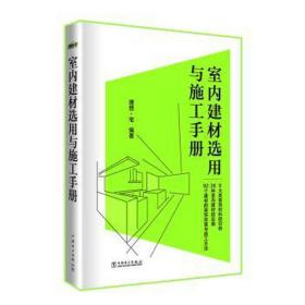 室内建材选用与施工手册 建筑材料 作者 新华正版