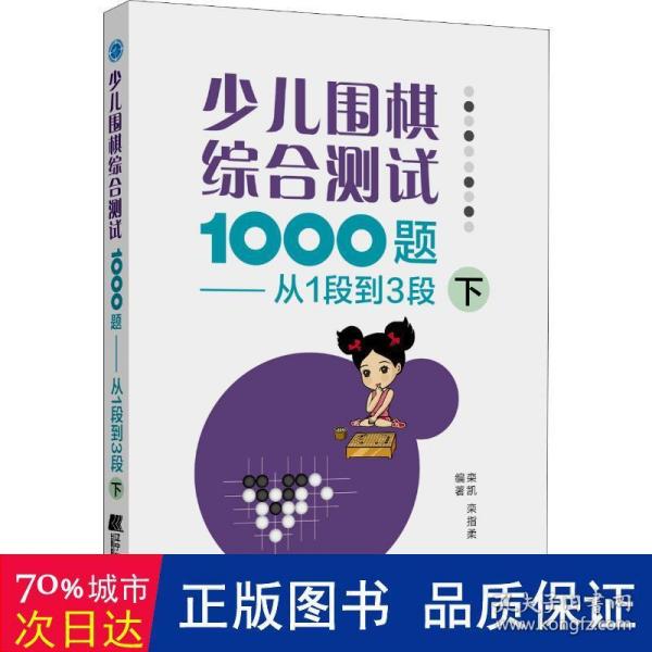 少儿围棋综合测试1000题-------从1段到3段（下）