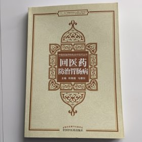 回医药防治胃肠病