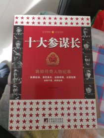 十大参谋长（包邮）