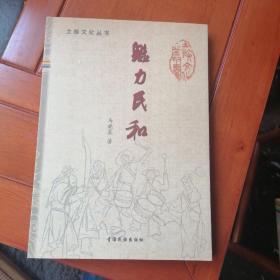 魅力民和