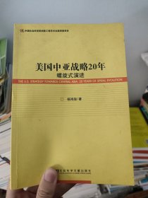 美国中亚战略20年：螺旋式演进