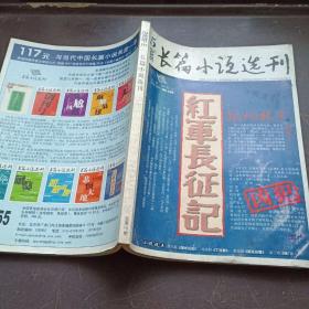 【期刊杂志】《长篇小说选刊》2006.5