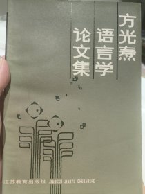 己故语言学家、语言教育专家卞觉非签名本《方光焘语言学论文集》