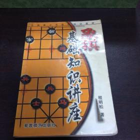 象棋入门讲座