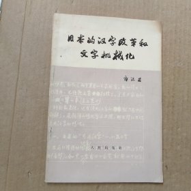 日本的汉字改革和文字机械化