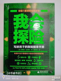 我会探险：写给孩子的安全随身手册