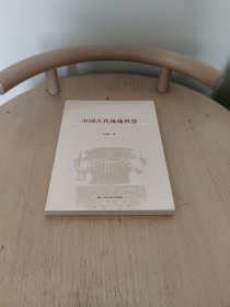 中国古代统战智慧